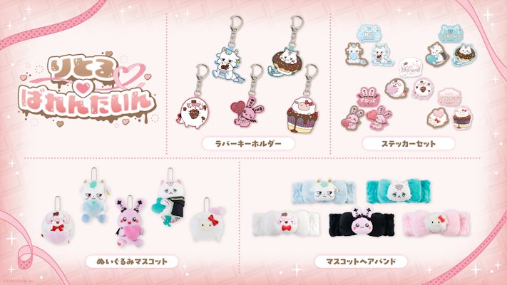 にじさんじから「りとるばれんたいん」グッズを2026年2月6日(金)19時